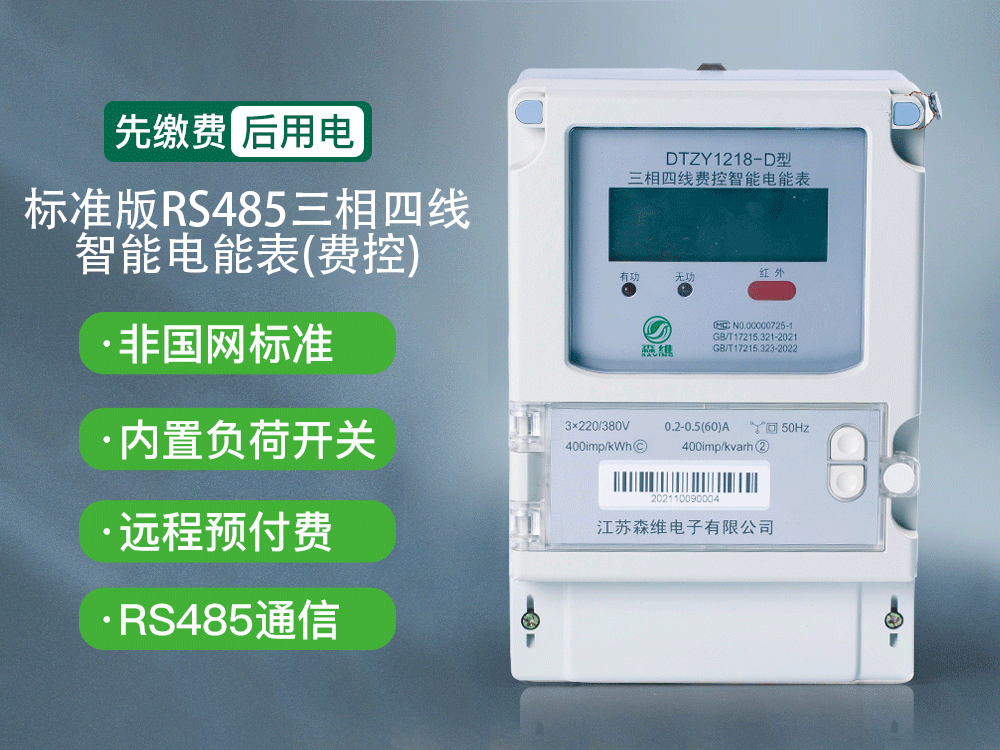 单相有功智能电能表