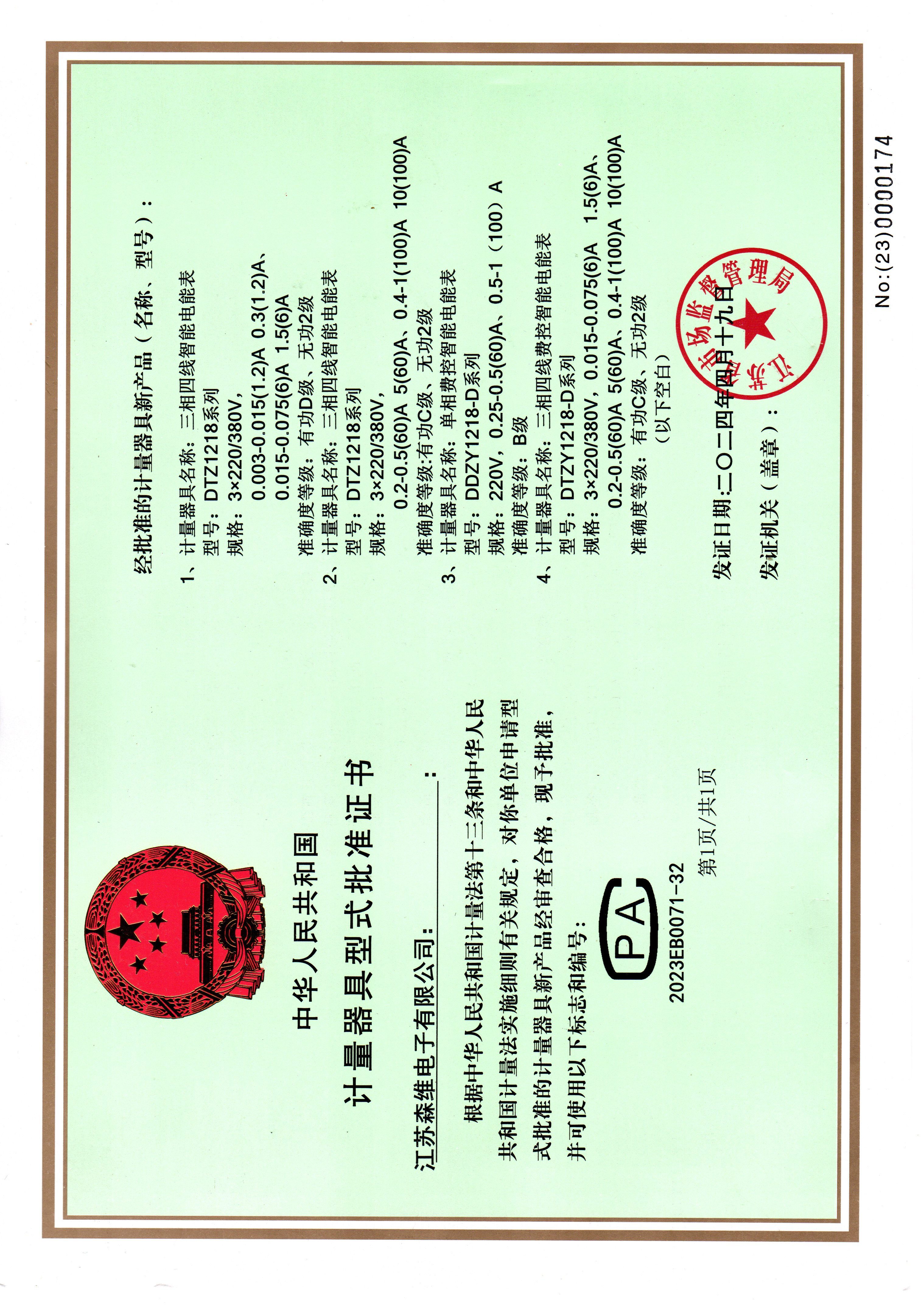 单/三相壁挂式电表型式批准证书