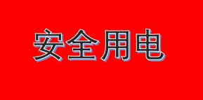 安全用电