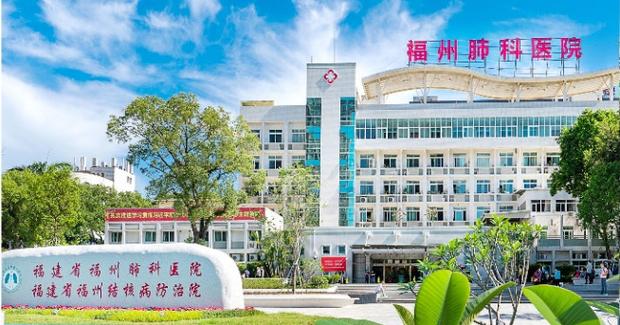 福建肺科医院