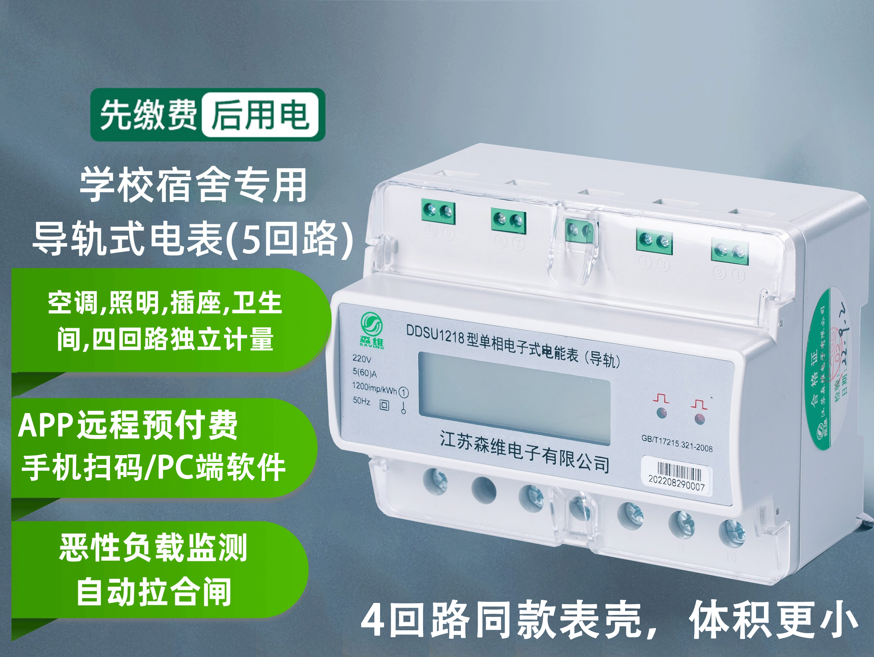 单相有功智能电能表