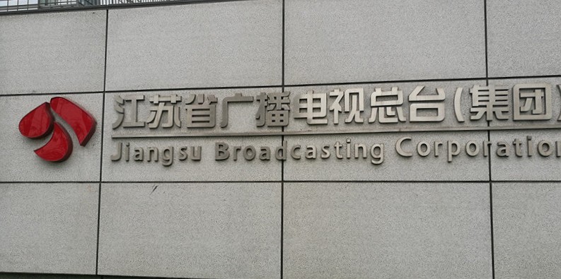 江苏省广播电视总台宿舍用电管理改造项目