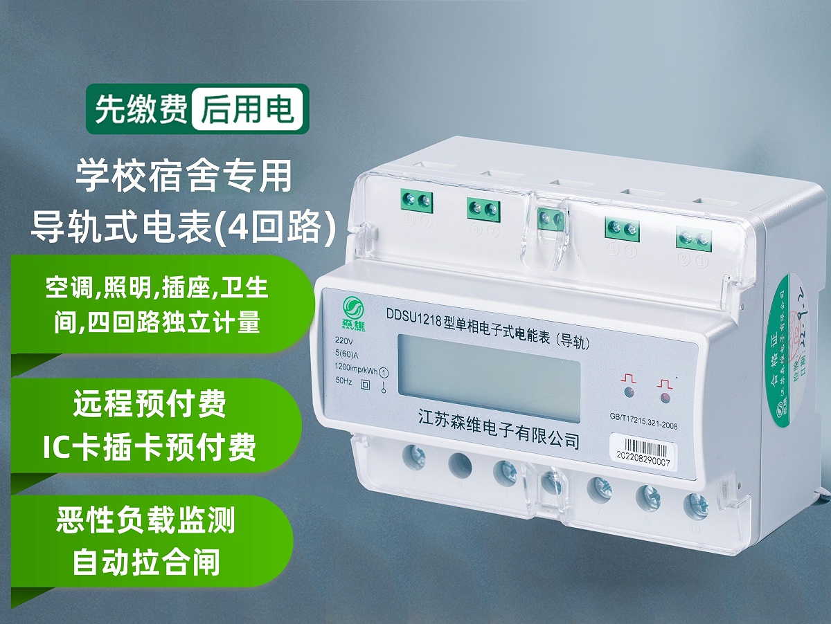 校园智能水电表