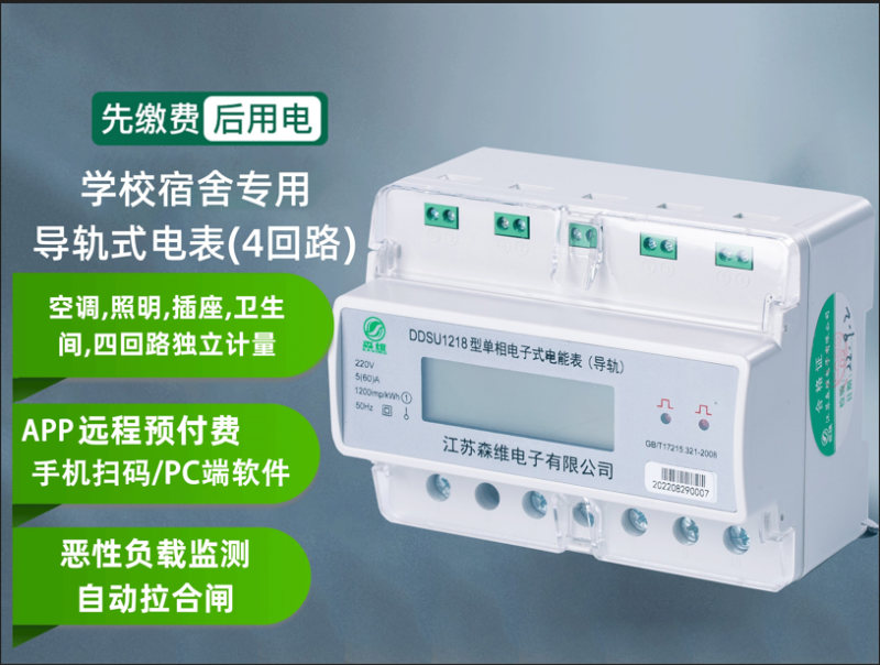 宿舍一进多出智能电表